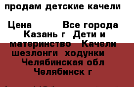 продам детские качели › Цена ­ 800 - Все города, Казань г. Дети и материнство » Качели, шезлонги, ходунки   . Челябинская обл.,Челябинск г.